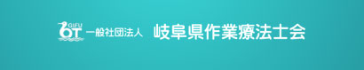 一般社団法人　岐阜県作業療法士会