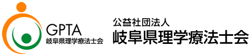 公益社団法人　岐阜県理学療法士会